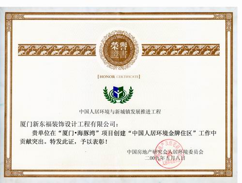 新东福--“中国人居环境金牌住区”贡献奖荣誉证书