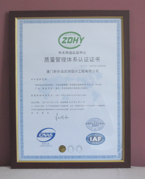 新东福--质量管理体系认证证书