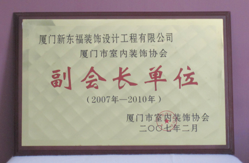 新东福--装饰协会副会长单位证书