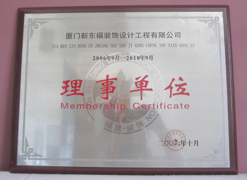新东福--福建省装饰协会理事单位证书