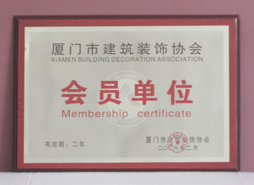 天映--厦门市建筑协会会员证书