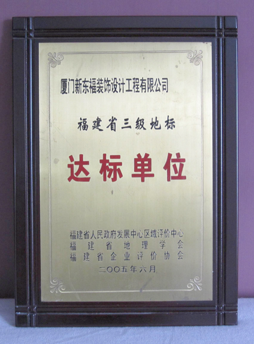 新东福--省三级地标达标单位证书
