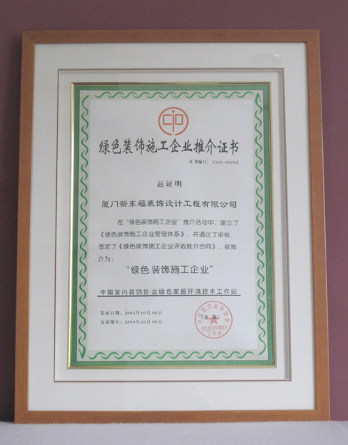 新东福--绿色施工企业推介证书