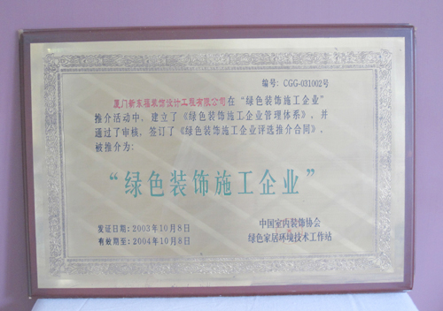 新东福--绿色装饰施工企业证书