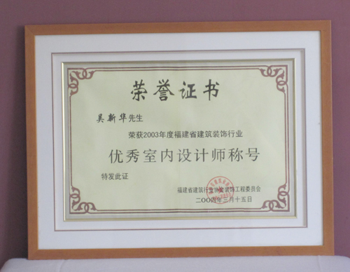 新东福--优秀室内设计师荣誉证书1