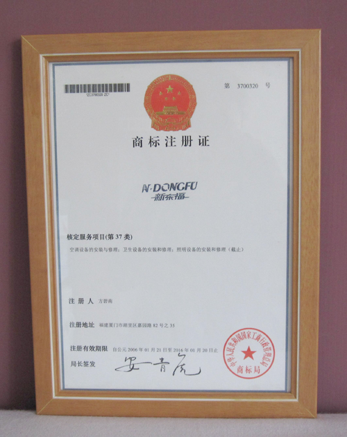 新东福---商标注册证书