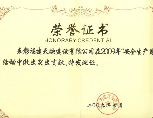 天映--安全月贡献奖荣誉证书
