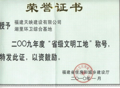天映--省级文明工地荣誉证书