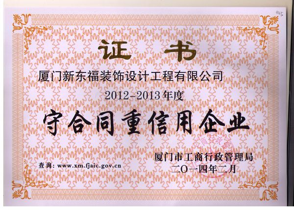 新东福--守合同重信用企业证书