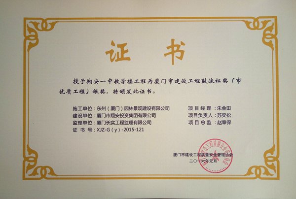 2016翔安一中教学楼被授予厦门市建设工程鼓浪杯奖（市优质工程）