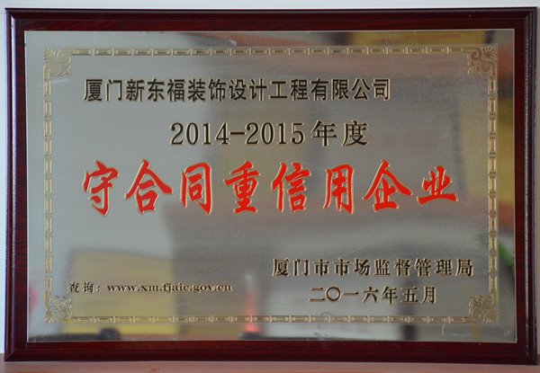 新东福——2014~2015年度＂守合同重信用企业＂