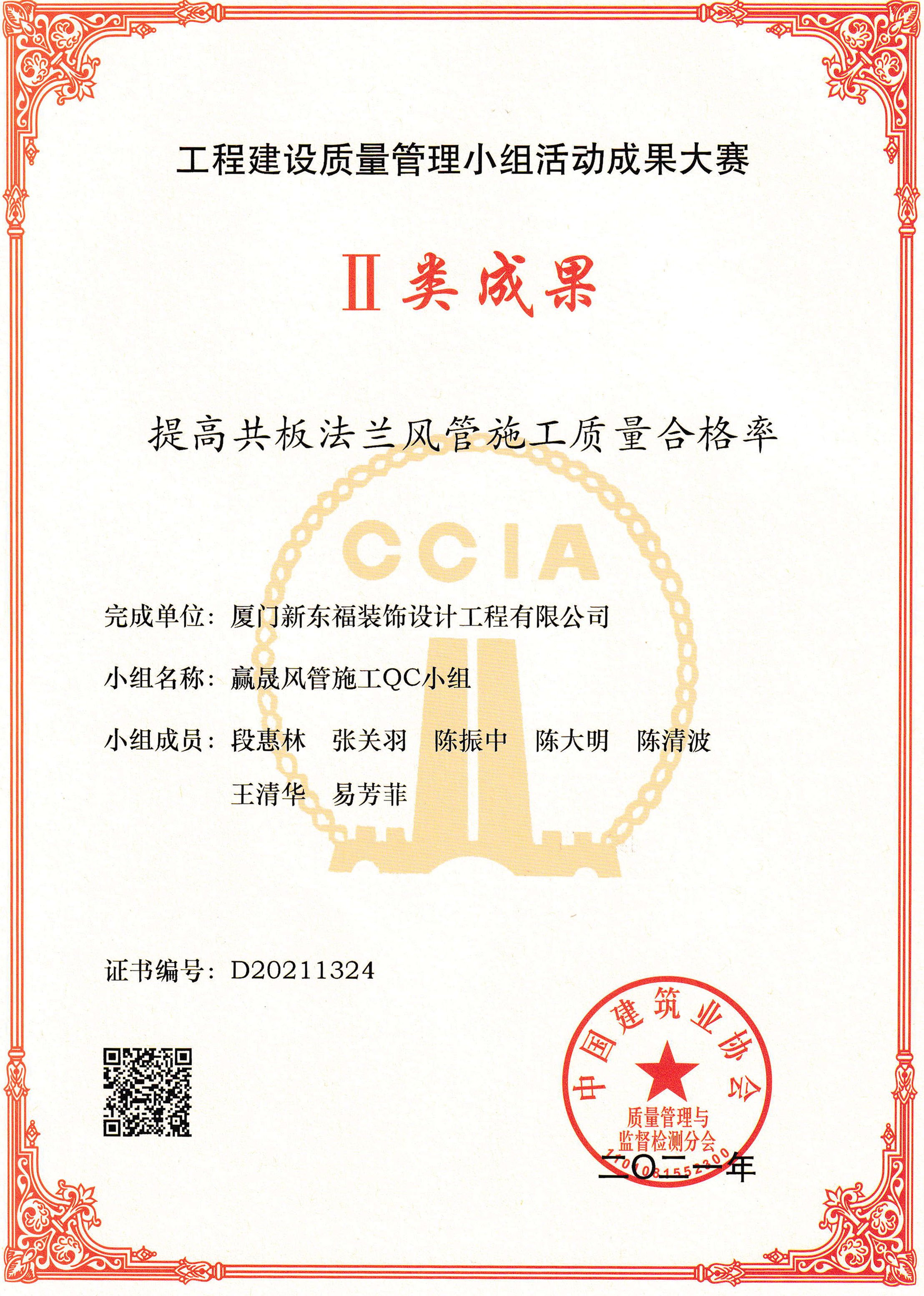新东福QC国家级二等奖 | 提高共板法兰风管施工质量合格率