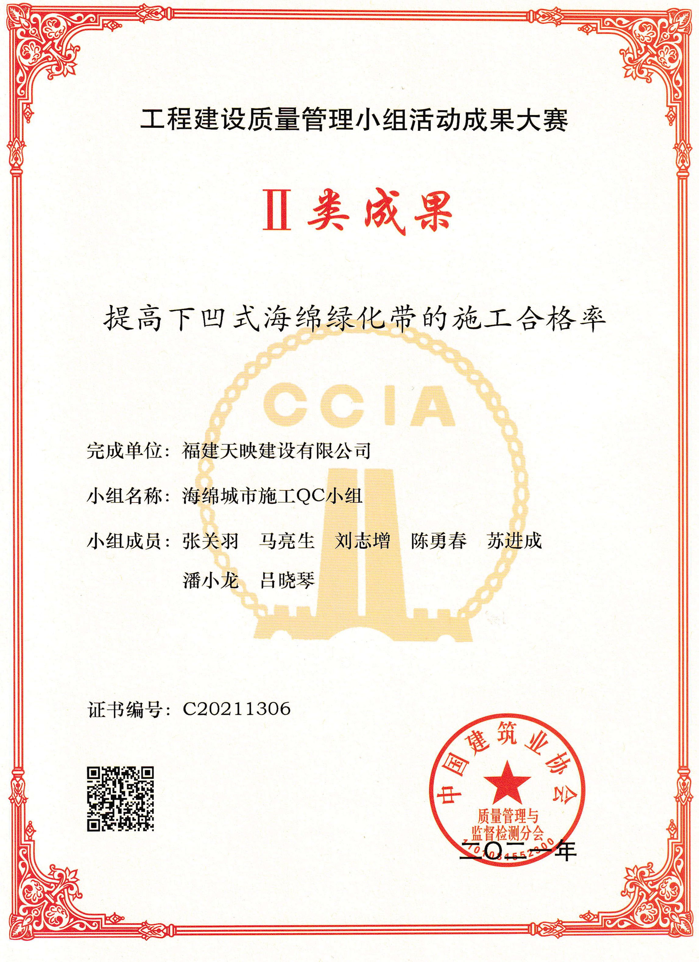 天映QC国家级二等奖 | 提高下凹式海绵绿化带的施工合格率