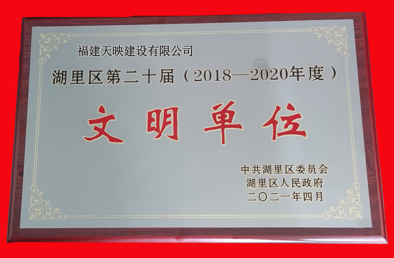 天映荣获湖里区第二十届（2018-2020年度）文明单位