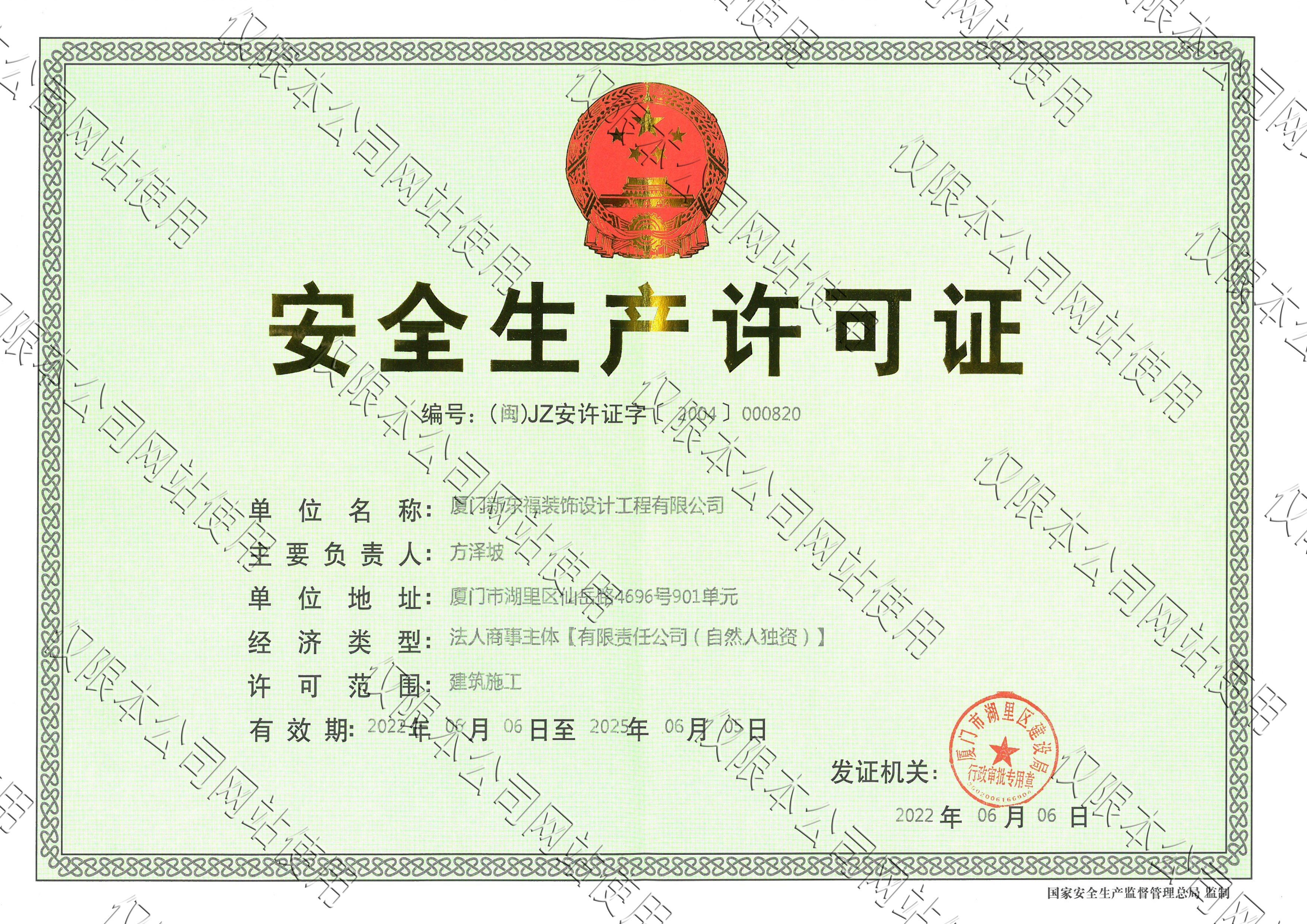 新东福——安全生产许可证