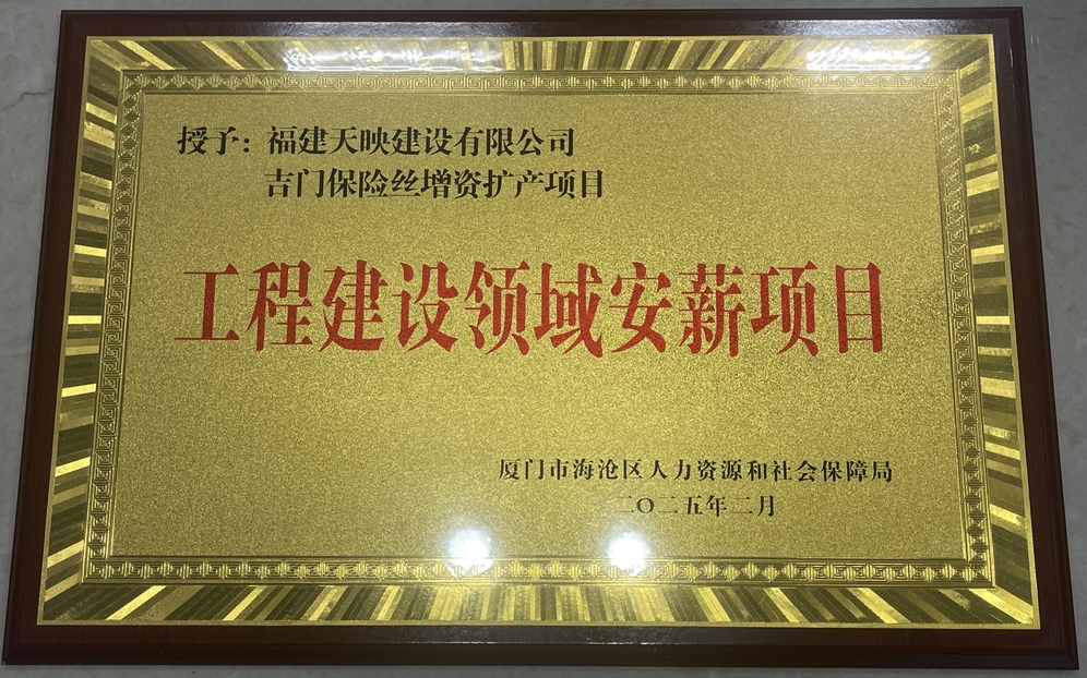 天映建设荣获工程建设领域安薪项目荣誉